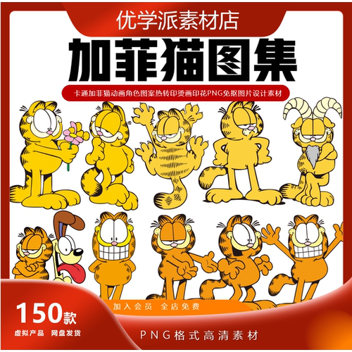 卡通加菲猫动画角色图案热转印烫画印花设计PNG免抠图片素材