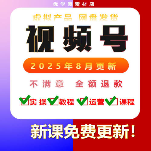 2025 直播起号创作者分成无人带货话术自媒体课程 视频号运营教程