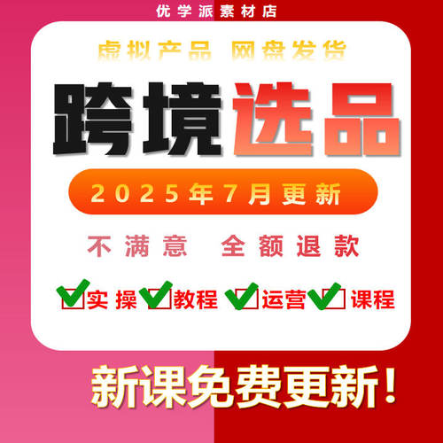 2025选品课程  产品开发培训选品分析工具助手跨境电商选品教程