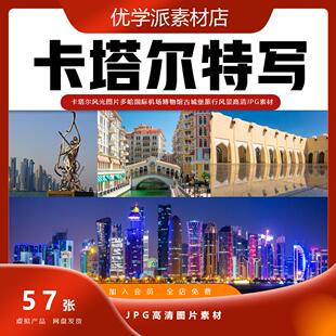 卡塔尔风光图片多哈国际机场博物馆古城堡旅行风景高清JPG素材