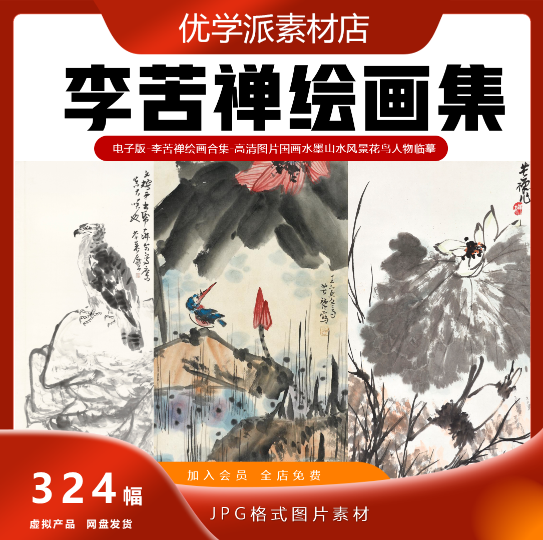 李苦禅绘画合集-国画水墨山水风景花鸟人物电子版临摹高清图片