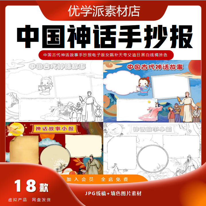 中国古代神话故事手抄报A3A4电子版女娲补天夸父追日黑白线稿涂色 - 实物图