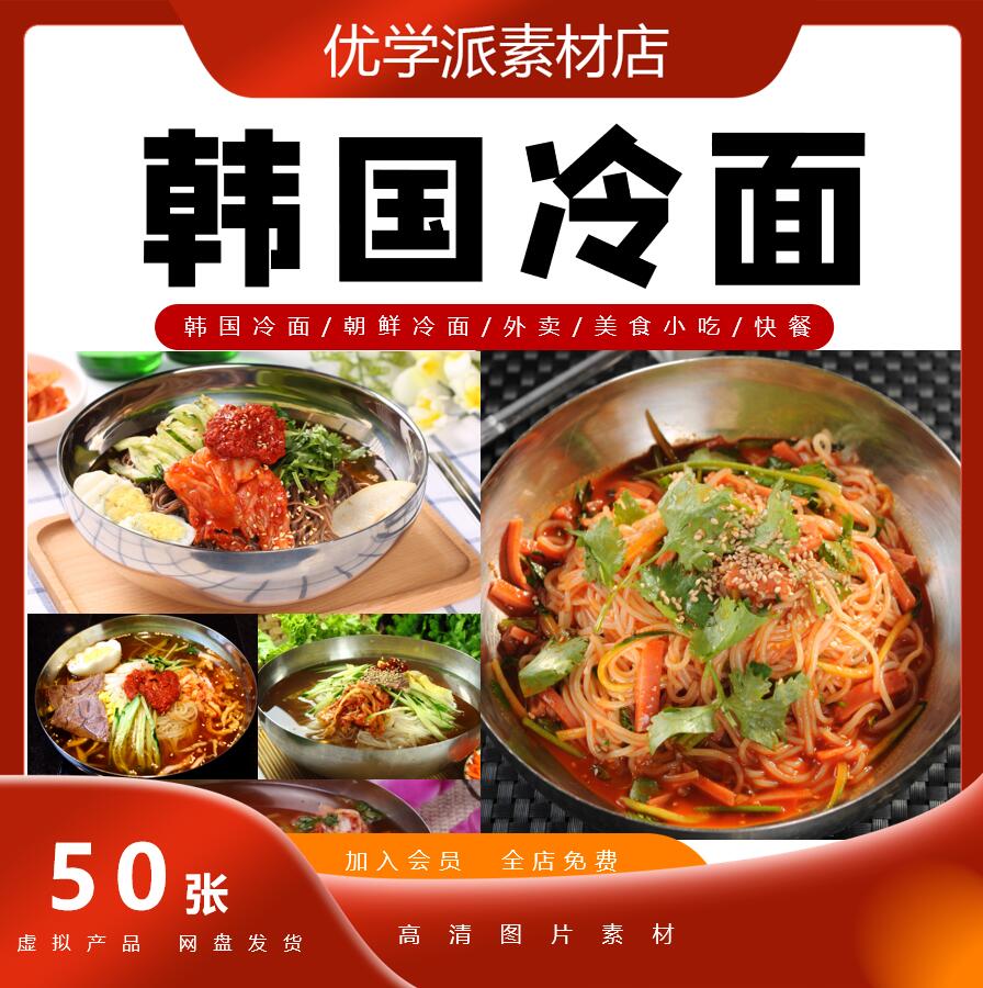 韩国冷面/朝鲜冷面/外卖/美食小吃/快餐宣传海报设计jpg图片素材