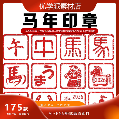 2026马年春节祝福中国风书法篆刻印章海报AI矢量Png免抠素材
