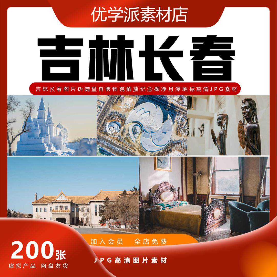 吉林长春风光图片伪满皇宫博物院解放纪念碑净月潭高清JPG素材 - 实物图
