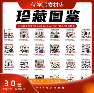 自然珍藏图鉴/动物/植物/花卉/玉石/蘑菇/药用植物pdf电子素材