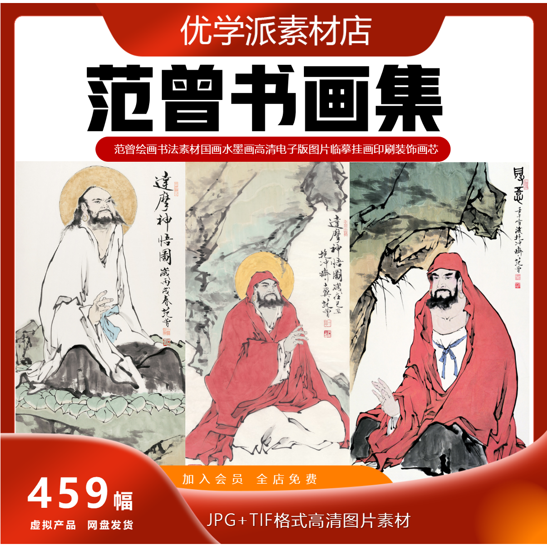 范曾绘画书法国画水墨画高清临摹挂画印刷装饰画芯电子版图片素材