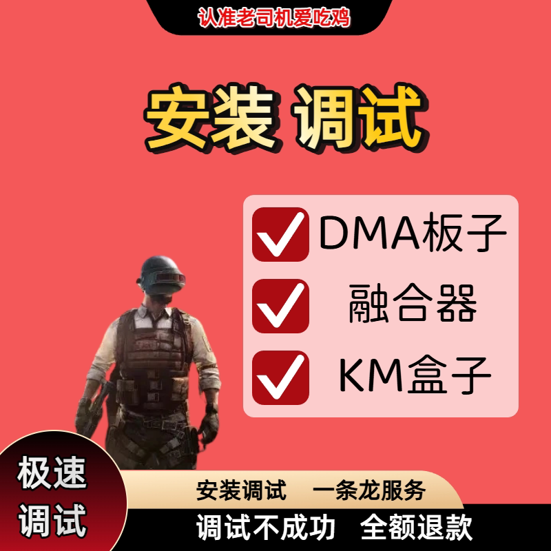 DMA板子远程安装调试测速、帝辰融合器、KMBOX盒子、固件升级调试图片