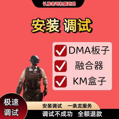 DMA板子固件升级融合器安装调试