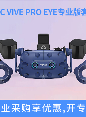 HTC VIVE PRO Eye专业版套装3D头显 VR眼镜虚拟现实 VR游戏机PCVR