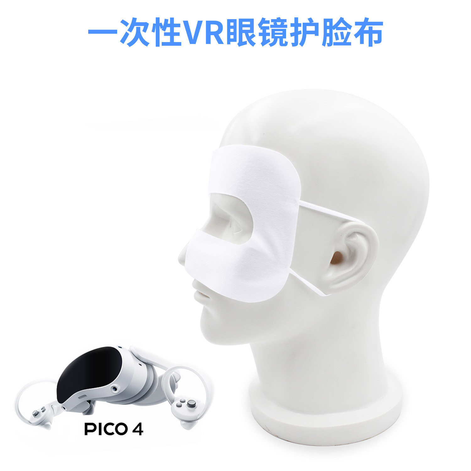 VR眼镜头显一次性无纺护脸布