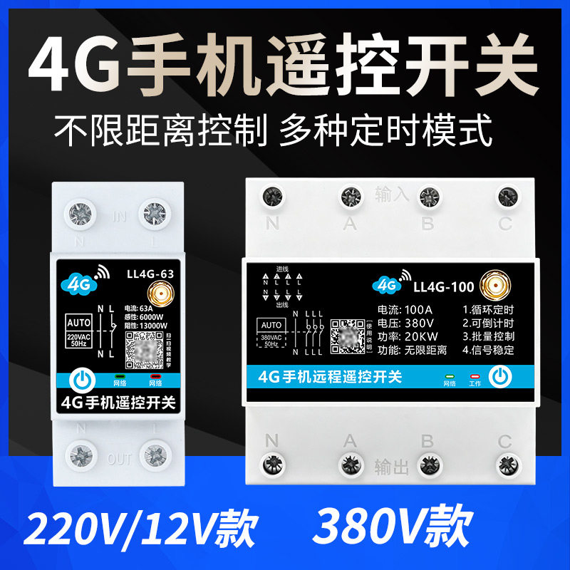 4G手机遥控开关智能定时器图片