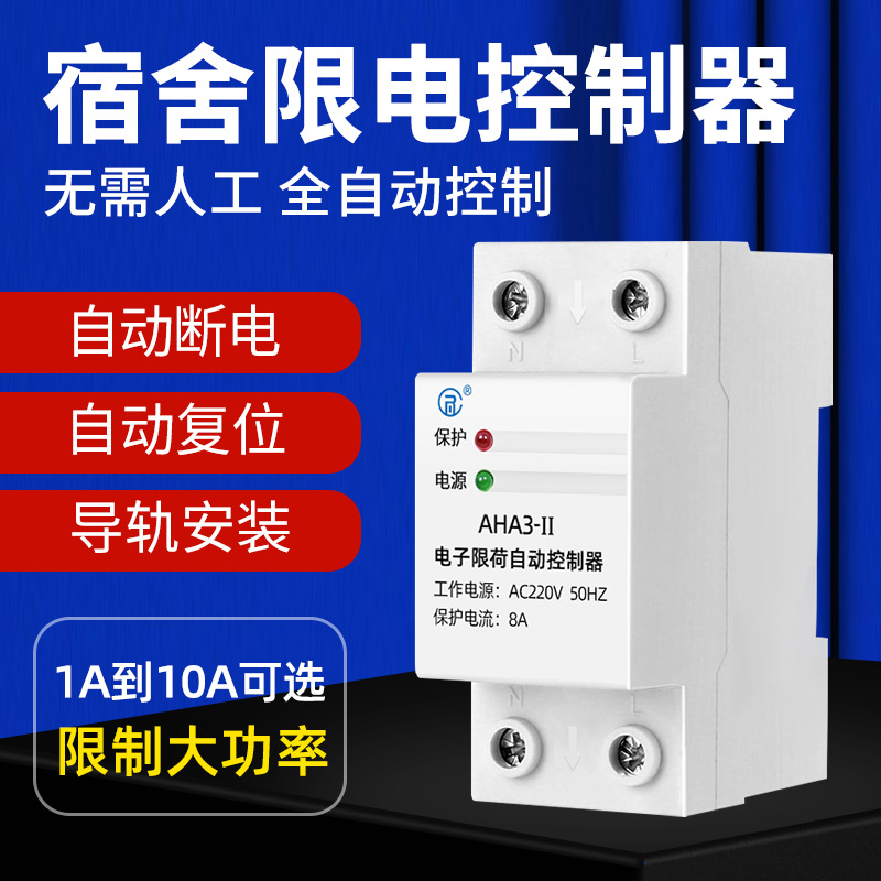 限流器限电器3A学校工地宿舍限制大功率电器全自动复位限流开关5A