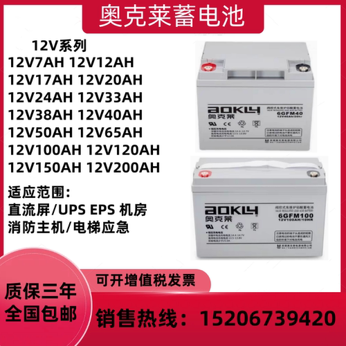 奥克莱蓄电池6GFM12V100AH65AH40AH38AH24AH20A18AH消防直流屏UPS