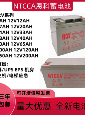 NTCCA恩科蓄电池NP12V17AH20A24AH38AH40AH65AH100AH直流屏UPSEPS