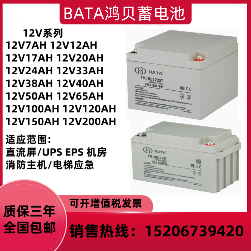BATA鸿贝蓄电池FM/BB1228T12V28AH7AH18AH38AH40AH消防主机UPSEPS