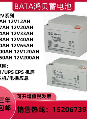 BATA鸿贝蓄电池FM/BB1228T12V28AH7AH18AH38AH40AH消防主机UPSEPS