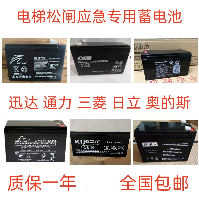 西门子奥的斯三菱日立通力迅达康力电梯松闸应急平层蓄电池12V7AH