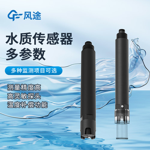 【咨询优惠】水质传感器探头