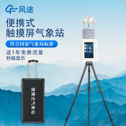 便携式气象站风速风向温湿压监测仪可移动手持农林生态环境监测站