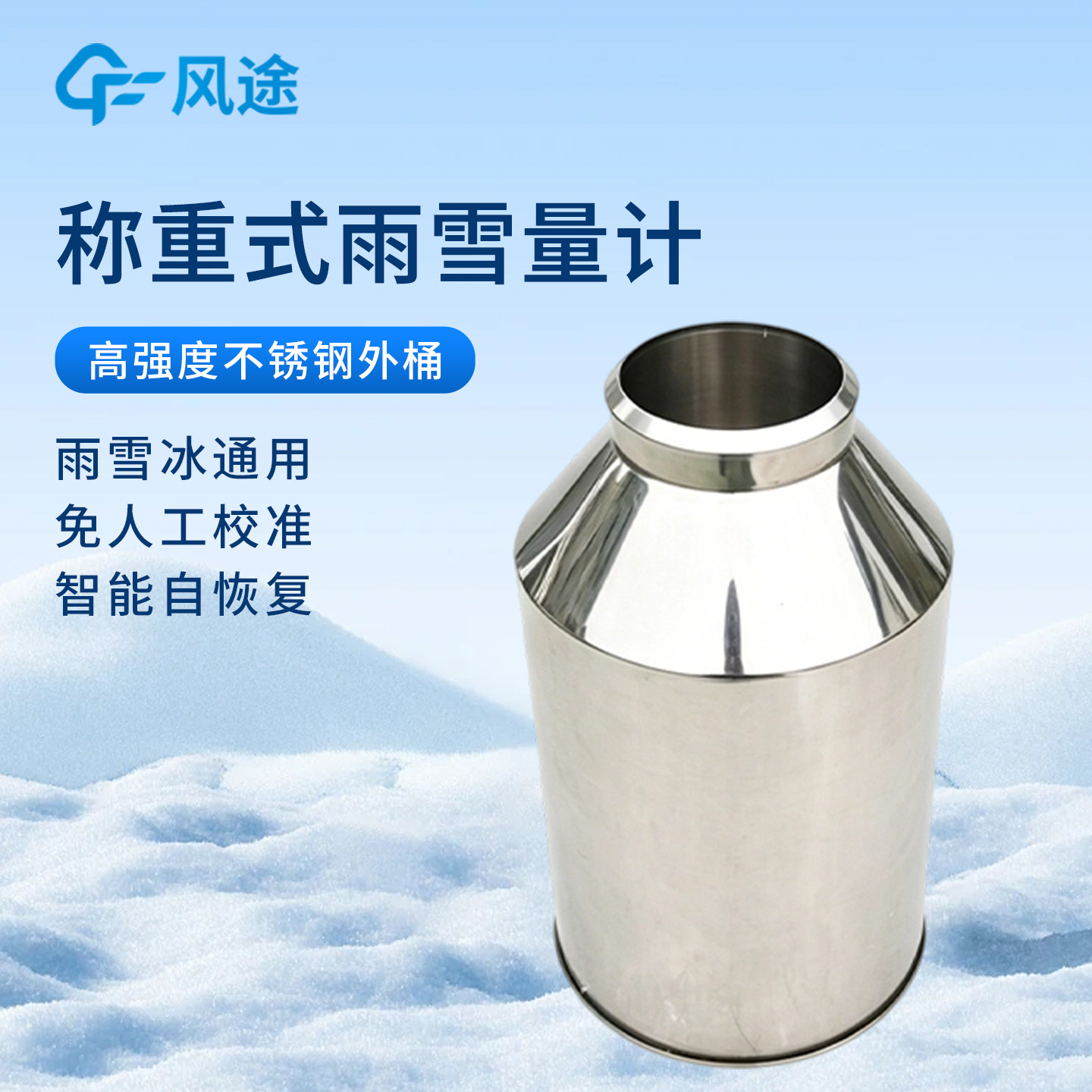 称重式雨雪量计自动加热融雪降雨量雪深观测仪雨夹雪冻雨监测站