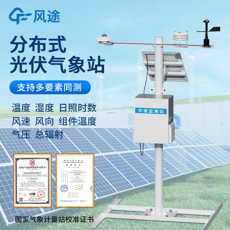 光伏气象站并网式分布式太阳辐射观测系统光伏电厂电站环境监测仪