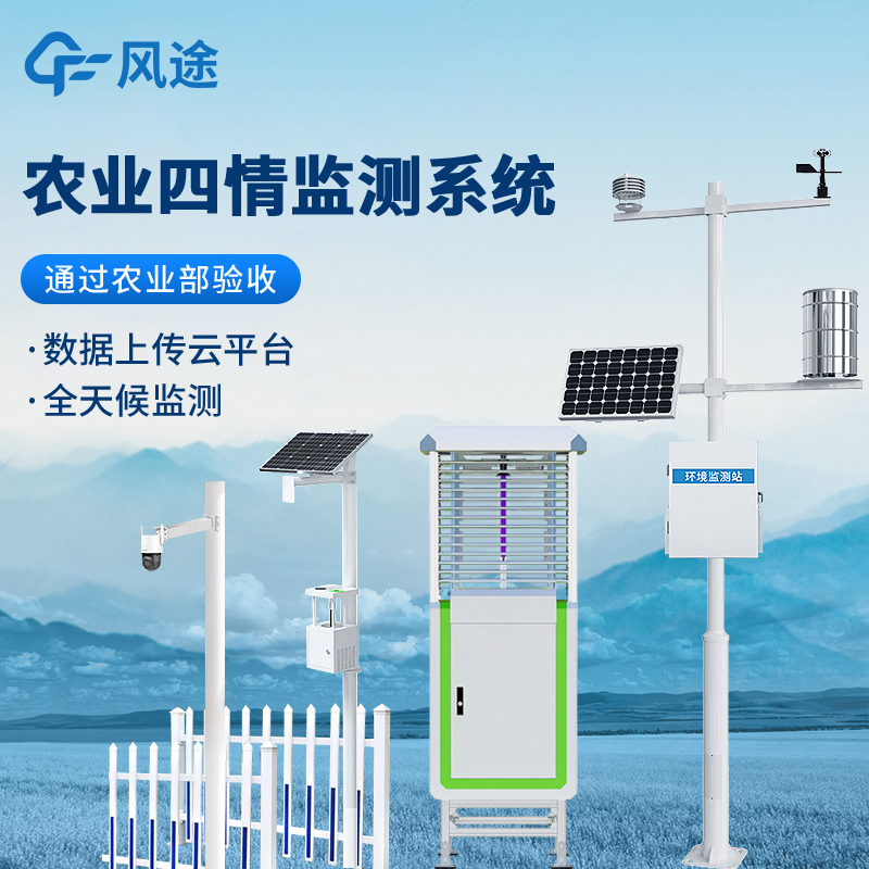 【咨询享折扣】农业四情监测设备