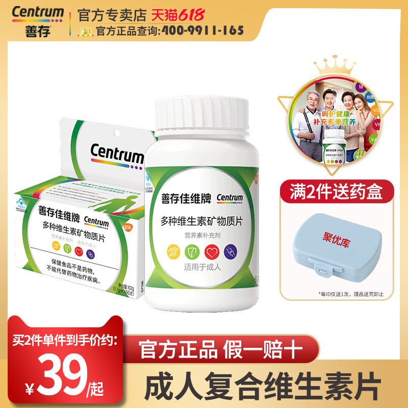 善存片佳维片多种复合维生素矿物质维生素b族维c钙官方旗舰店正品