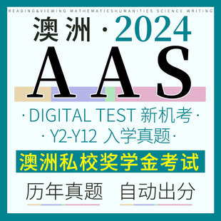 澳洲AAS私校奖学金入学考试Y2 Y10备考模拟练习真题测试在线题库
