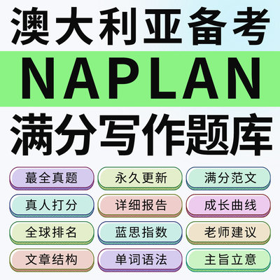 澳洲Naplan写作真题批改Writing打分语法检测范文人工评分题库