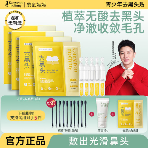 袋鼠妈妈青少年去黑头鼻贴