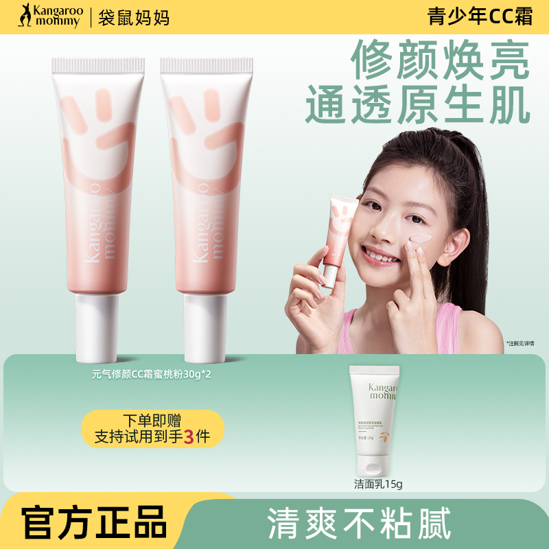 袋鼠妈妈青少年修颜隔离CC霜