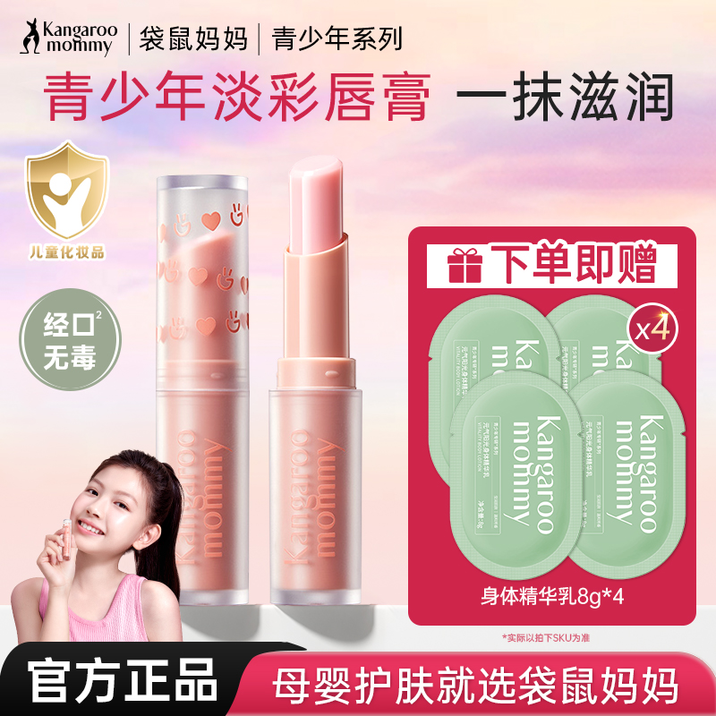 袋鼠妈妈青少年变色润唇膏