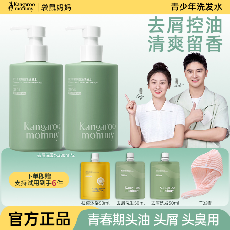 袋鼠妈妈青少年洗发水去屑控油沐浴露保湿祛痘学生官方旗舰店正品