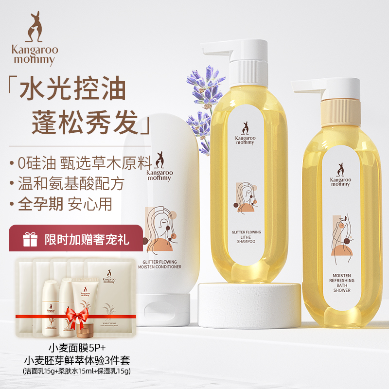 袋鼠妈妈准孕妇洗发水沐浴露专用产妇孕期可用洗护三件套控油蓬松