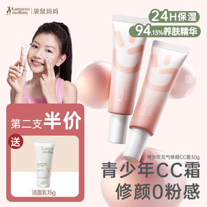 袋鼠妈妈青少年隔离霜CC素颜学生遮瑕妆前乳精华保湿女孩化妆12+