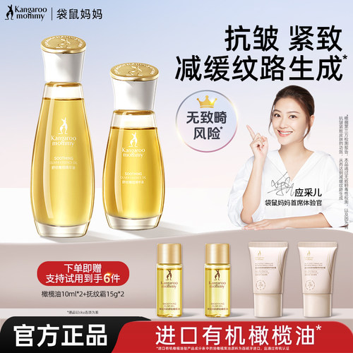 送赠品袋鼠妈妈舒纹橄榄油