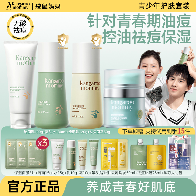 袋鼠妈妈青少年护肤品套装男女孩洗面奶青春期学生官方旗舰店正品