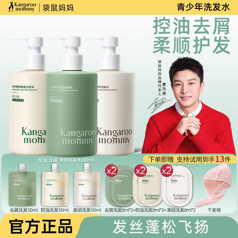 袋鼠妈妈青少年洗发水儿童12岁以上专用去屑青春期官方旗舰店正品