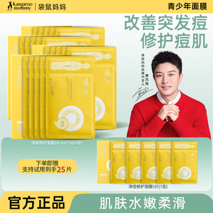 袋鼠妈妈青少年祛痘面膜专用控油补水保湿 修护舒缓官方旗舰店正品