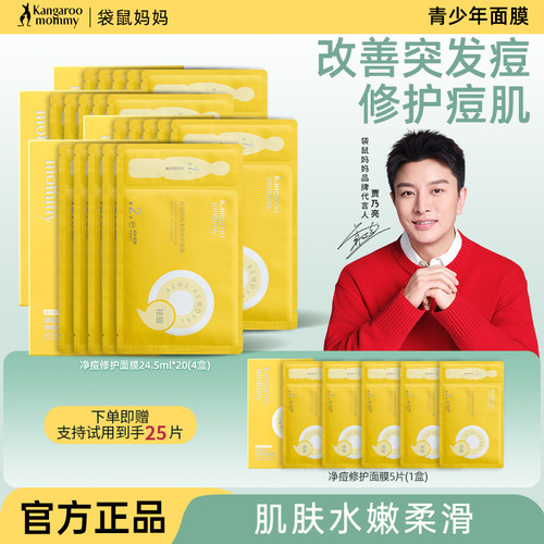 袋鼠妈妈青少年祛痘面膜控油修护