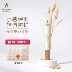袋鼠妈妈素颜霜准孕妇专用隔离气垫bb霜彩妆遮瑕持久养肤化妆小麦