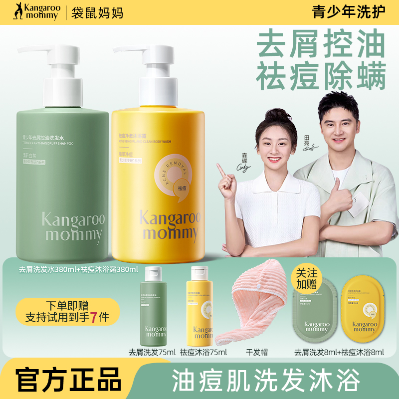送赠品！袋鼠妈妈青少年洗发沐浴