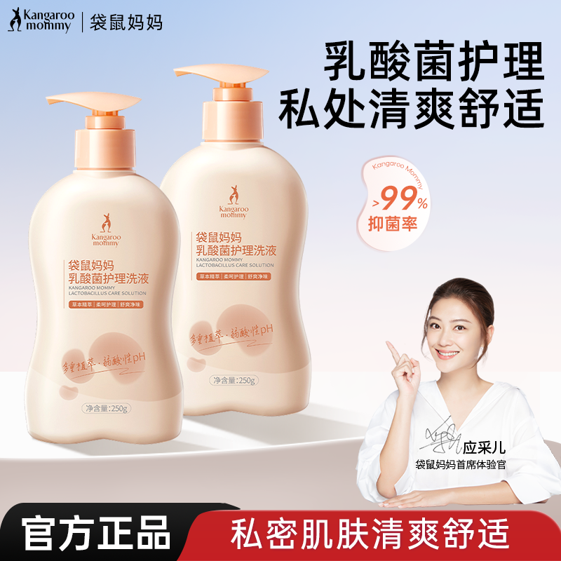 袋鼠妈妈乳酸菌护理液洗