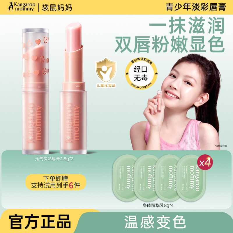 袋鼠妈妈青少年变色润唇膏
