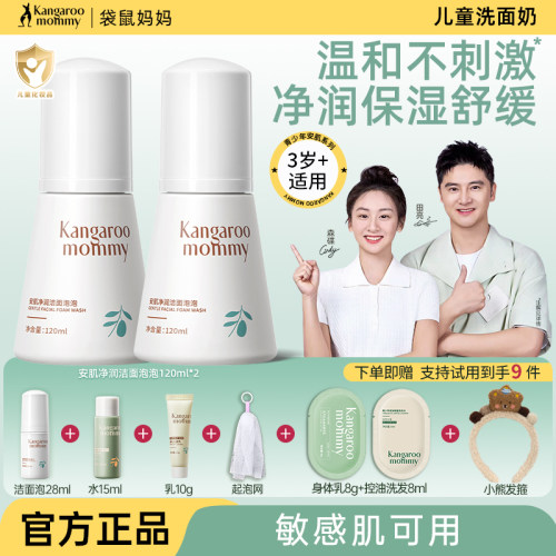 袋鼠妈妈儿童洗面奶敏感肌可用