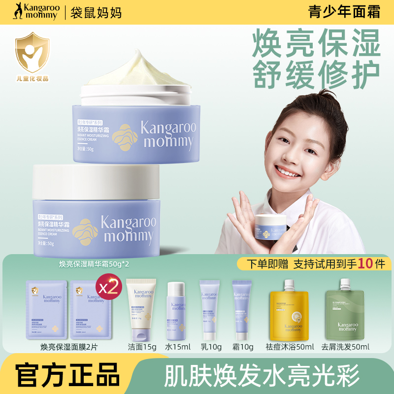 袋鼠妈妈青少年焕亮舒缓保湿面霜