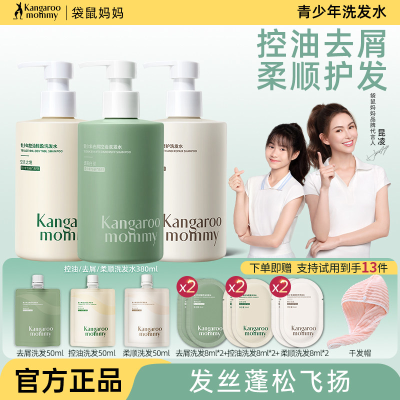 袋鼠妈妈青少年洗发水儿童12岁以上专用去屑青春期官方旗舰店正品