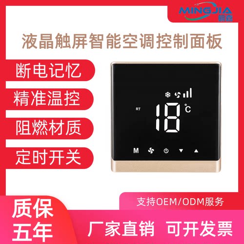 明嘉中央空调温控器触摸屏液晶面板风机盘管开关通用品牌控制面板