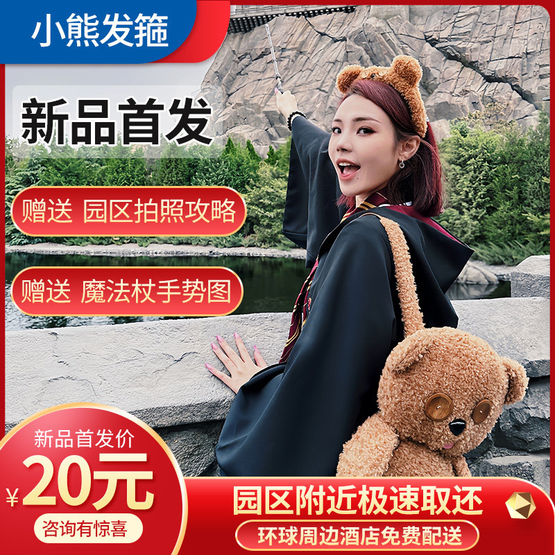 环球影城小熊发箍tim毛绒头箍背包 哈利波特学院头饰卡通头扣租赁